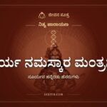 ಸೂರ್ಯ ನಮಸ್ಕಾರ ಮಂತ್ರಗಳು, ನಿತ್ಯ ಪಾರಾಯಣ, ಜೀವನ ಸೂತ್ರ
