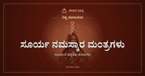 ಸೂರ್ಯ ನಮಸ್ಕಾರ ಮಂತ್ರಗಳು: ಸೂರ್ಯನ ಹನ್ನೆರಡು ಹೆಸರುಗಳು