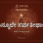 ಯನ್ಮೂಲೇ ಸರ್ವತೀರ್ಥಾನಿ, ನಿತ್ಯ ಪಾರಾಯಣ, ಜೀವನ ಸೂತ್ರ