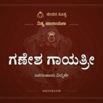 ಗಣೇಶ ಗಾಯತ್ರೀ, ನಿತ್ಯ ಪಾರಾಯಣ, ಜೀವನ ಸೂತ್ರ
