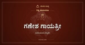 ಗಣೇಶ ಗಾಯತ್ರೀ: ಏಕದಂತಾಯ ವಿದ್ಮಹೇ ಮಂತ್ರದ ಅರ್ಥ