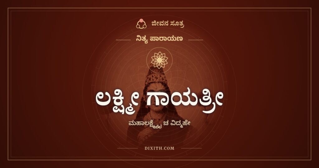 ಲಕ್ಷ್ಮೀ ಗಾಯತ್ರೀ: ಮಹಾಲಕ್ಷ್ಮ್ಯೈ ಚ ವಿದ್ಮಹೇ ಮಂತ್ರದ ಅರ್ಥ