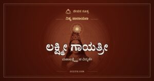 ಲಕ್ಷ್ಮೀ ಗಾಯತ್ರೀ: ಮಹಾಲಕ್ಷ್ಮ್ಯೈ ಚ ವಿದ್ಮಹೇ ಮಂತ್ರದ ಅರ್ಥ