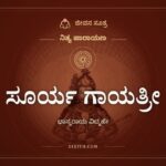 ಸೂರ್ಯ ಗಾಯತ್ರೀ, ನಿತ್ಯ ಪಾರಾಯಣ, ಜೀವನ ಸೂತ್ರ