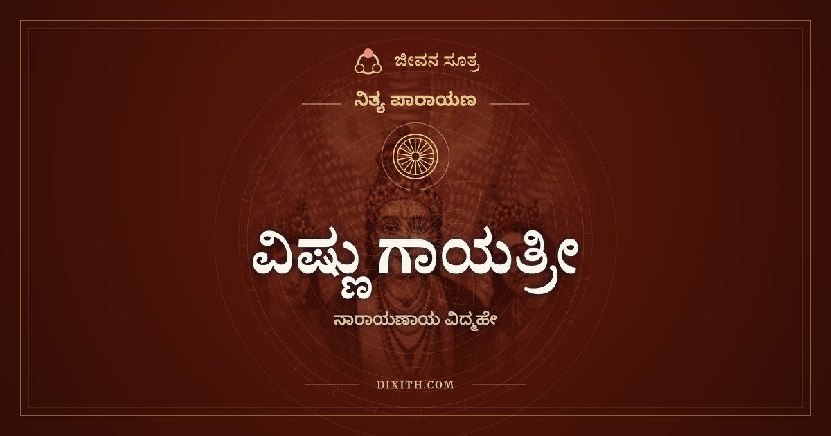 ವಿಷ್ಣು ಗಾಯತ್ರೀ, ನಿತ್ಯ ಪಾರಾಯಣ, ಜೀವನ ಸೂತ್ರ