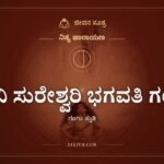 ದೇವಿ ಸುರೇಶ್ವರಿ ಭಗವತಿ ಗಂಗೇ, ನಿತ್ಯ ಪಾರಾಯಣ, ಜೀವನ ಸೂತ್ರ