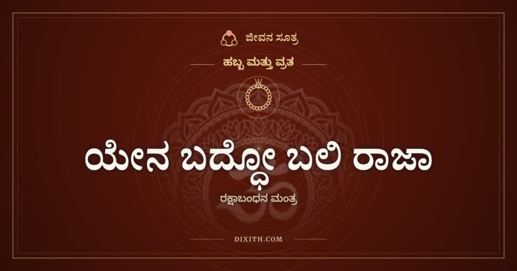 ಯೇನ ಬದ್ಧೋ ಬಲಿ ರಾಜಾ: ರಕ್ಷಾಬಂಧನ ಮಂತ್ರದ ಅರ್ಥ