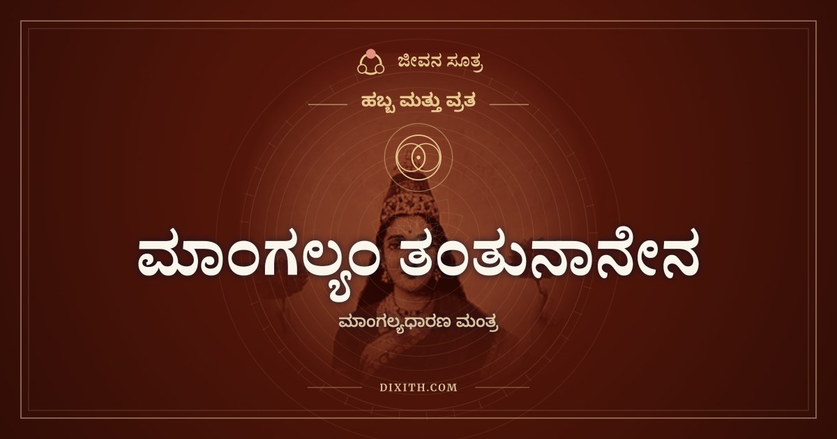 ಮಾಂಗಲ್ಯಂ ತಂತುನಾನೇನ, ಹಬ್ಬ ಮತ್ತು ವ್ರತ, ಜೀವನ ಸೂತ್ರ