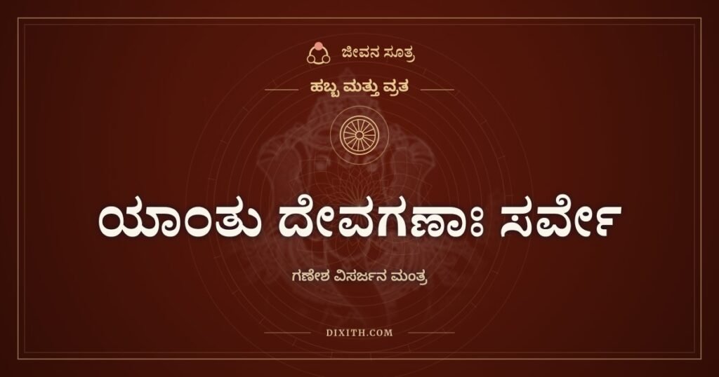 ಯಾಂತು ದೇವಗಣಾಃ ಸರ್ವೇ: ಗಣೇಶ ವಿಸರ್ಜನ ಮಂತ್ರದ ಅರ್ಥ