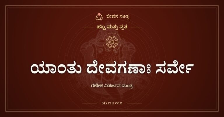ಯಾಂತು ದೇವಗಣಾಃ ಸರ್ವೇ, ಹಬ್ಬ ಮತ್ತು ವ್ರತ, ಜೀವನ ಸೂತ್ರ