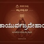 ಶತಾಯುರ್ವಜ್ರದೇಹಾಯ: ಉಗಾದಿ ಬೇವು ಬೆಲ್ಲ ತಿನ್ನುವಾಗ ಹೇಳುವ ಶ್ಲೋಕ