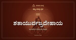 ಶತಾಯುರ್ವಜ್ರದೇಹಾಯ, ಹಬ್ಬ ಮತ್ತು ವ್ರತ, ಜೀವನ ಸೂತ್ರ