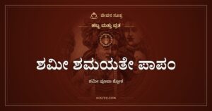 ಶಮೀ ಶಮಯತೇ ಪಾಪಂ: ವಿಜಯದಶಮಿಯ ಶಮೀ ಪೂಜಾ ಶ್ಲೋಕ
