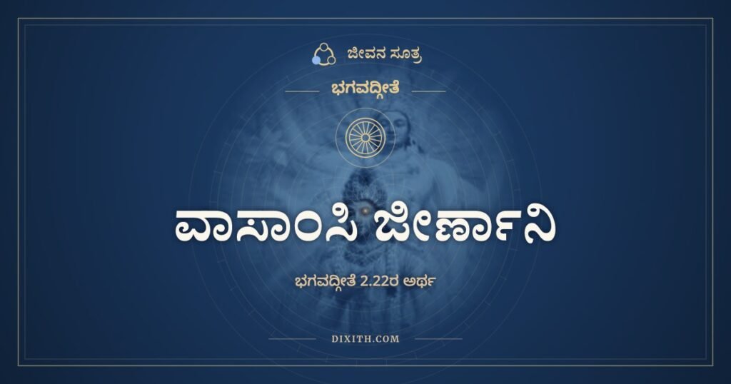 ವಾಸಾಂಸಿ ಜೀರ್ಣಾನಿ: ಹಳೆಯ ಅಂಗಿ ಮತ್ತು ಅದನ್ನು ಹಾಕಿಕೊಂಡಿದ್ದವನು