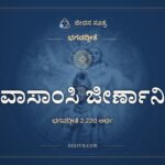 ವಾಸಾಂಸಿ ಜೀರ್ಣಾನಿ, ಭಗವದ್ಗೀತೆ, ಜೀವನ ಸೂತ್ರ