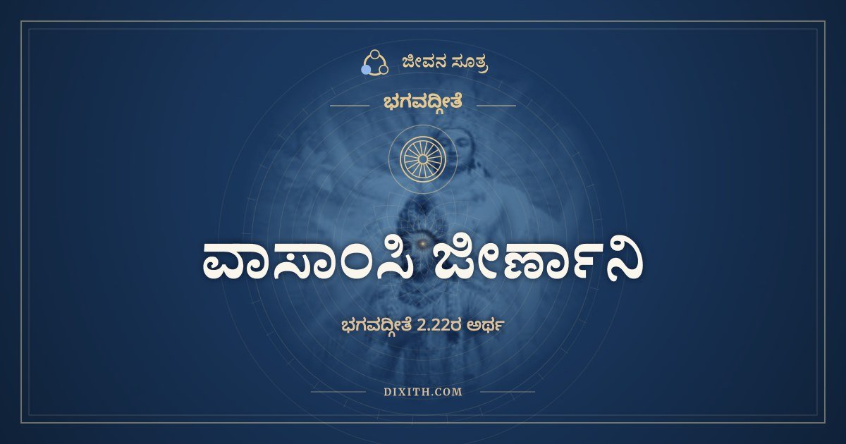 ವಾಸಾಂಸಿ ಜೀರ್ಣಾನಿ, ಭಗವದ್ಗೀತೆ, ಜೀವನ ಸೂತ್ರ