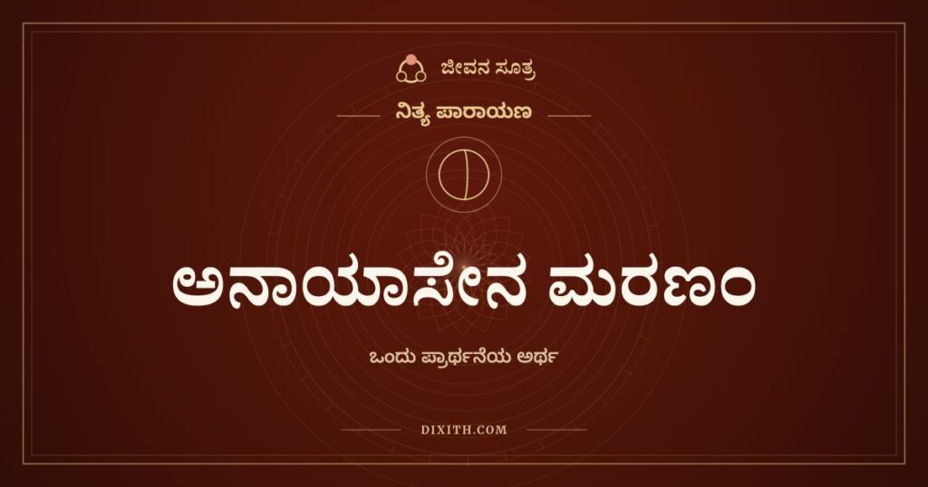 ಅನಾಯಾಸೇನ ಮರಣಂ: ಕೇಳದೆ ಬಿಟ್ಟದ್ದರಲ್ಲಿರುವ ಪ್ರಾರ್ಥನೆ