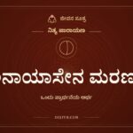 ಅನಾಯಾಸೇನ ಮರಣಂ, ನಿತ್ಯ ಪಾರಾಯಣ, ಜೀವನ ಸೂತ್ರ