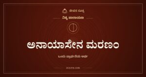 ಅನಾಯಾಸೇನ ಮರಣಂ, ನಿತ್ಯ ಪಾರಾಯಣ, ಜೀವನ ಸೂತ್ರ