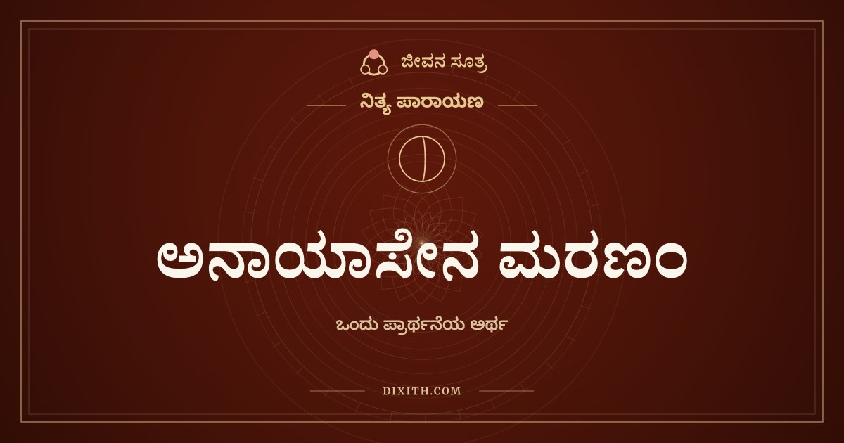 ಅನಾಯಾಸೇನ ಮರಣಂ, ನಿತ್ಯ ಪಾರಾಯಣ, ಜೀವನ ಸೂತ್ರ