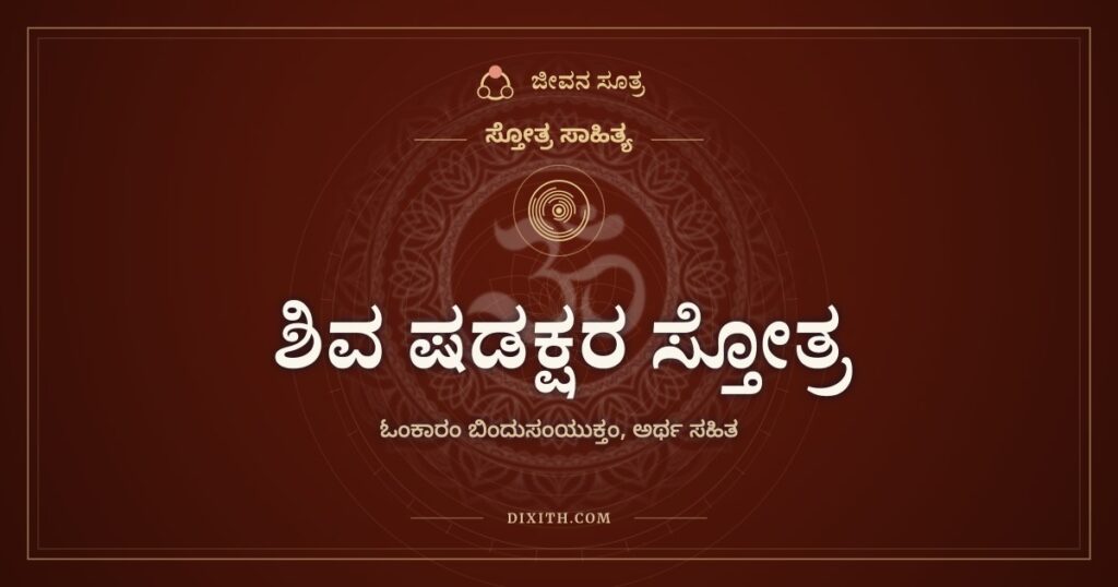 ಶಿವ ಷಡಕ್ಷರ ಸ್ತೋತ್ರ: ಆರು ಅಕ್ಷರಗಳಿಗೆ ನಮನ