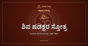 ಶಿವ ಷಡಕ್ಷರ ಸ್ತೋತ್ರ: ಆರು ಅಕ್ಷರಗಳಿಗೆ ನಮನ