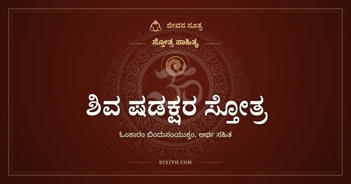 ಶಿವ ಷಡಕ್ಷರ ಸ್ತೋತ್ರ, ಸ್ತೋತ್ರ ಸಾಹಿತ್ಯ, ಜೀವನ ಸೂತ್ರ