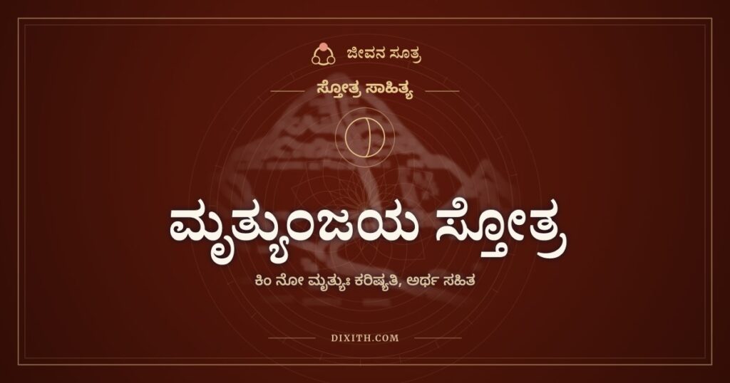 ಮೃತ್ಯುಂಜಯ ಸ್ತೋತ್ರ: ಸಾವಿನ ಎದುರು ತಲೆಬಾಗುವ ಧೈರ್ಯ