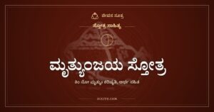 ಮೃತ್ಯುಂಜಯ ಸ್ತೋತ್ರ: ಸಾವಿನ ಎದುರು ತಲೆಬಾಗುವ ಧೈರ್ಯ