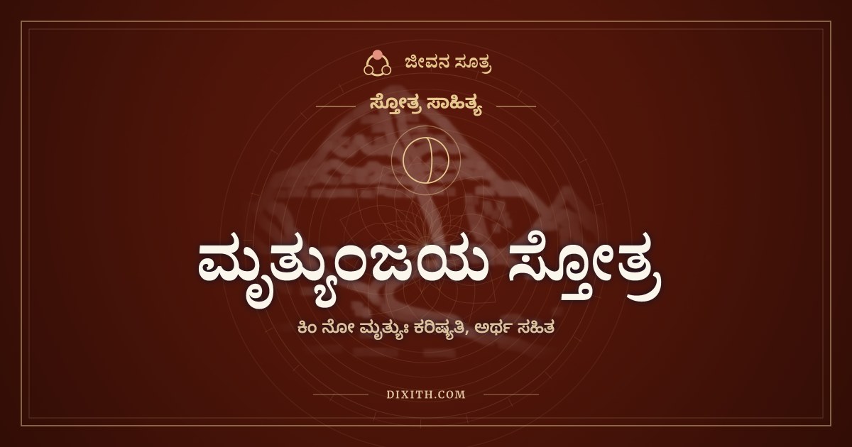 ಮೃತ್ಯುಂಜಯ ಸ್ತೋತ್ರ, ಸ್ತೋತ್ರ ಸಾಹಿತ್ಯ, ಜೀವನ ಸೂತ್ರ