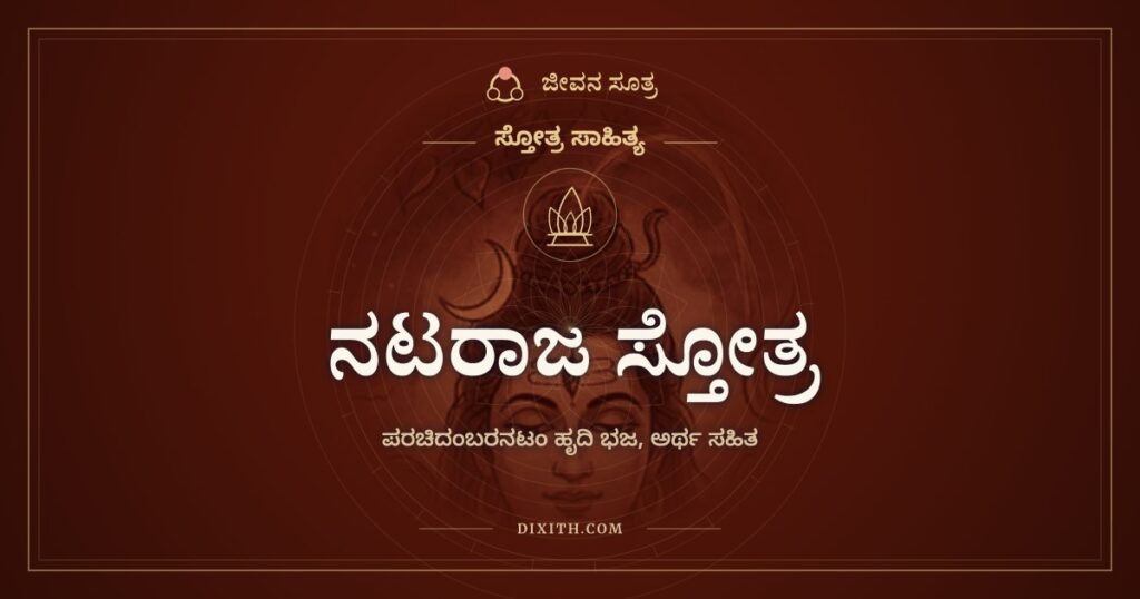 ನಟರಾಜ ಸ್ತೋತ್ರ: ಚಿದಂಬರದ ಕುಣಿತಕ್ಕೆ ನಮನ