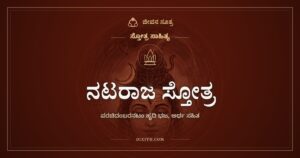 ನಟರಾಜ ಸ್ತೋತ್ರ: ಚಿದಂಬರದ ಕುಣಿತಕ್ಕೆ ನಮನ
