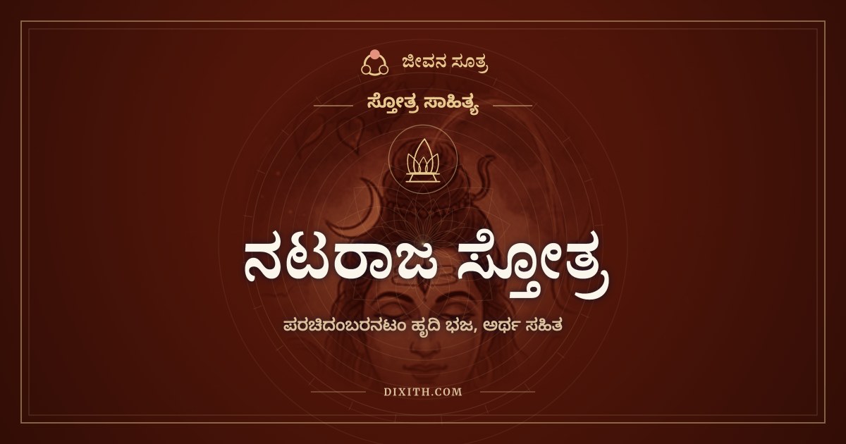 ನಟರಾಜ ಸ್ತೋತ್ರ, ಸ್ತೋತ್ರ ಸಾಹಿತ್ಯ, ಜೀವನ ಸೂತ್ರ
