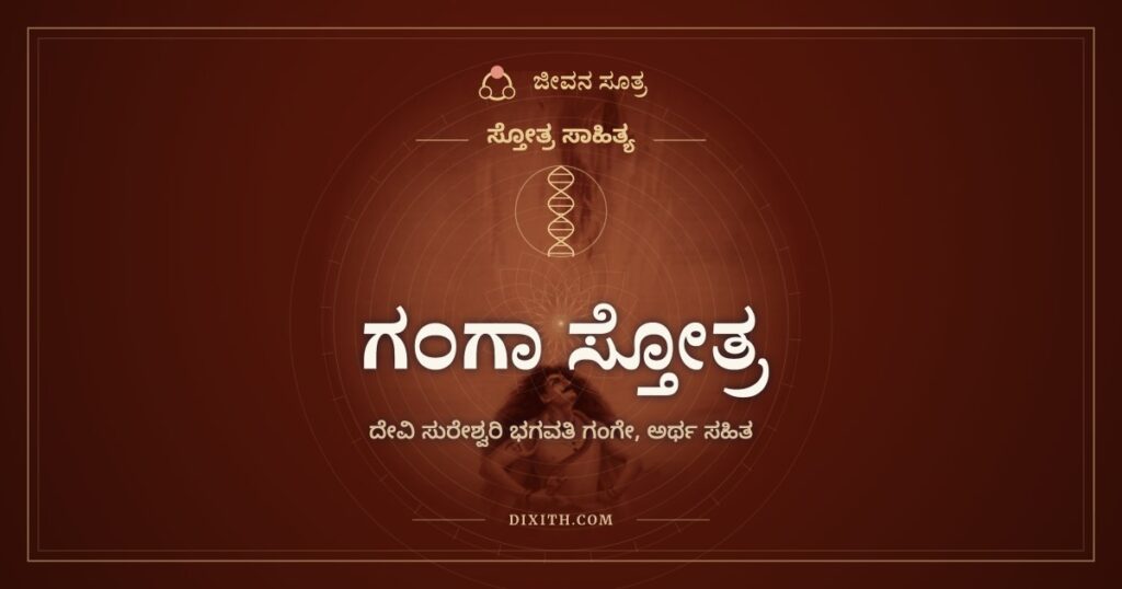 ಗಂಗಾ ಸ್ತೋತ್ರ: ತಾಯಿಯ ಪಾದಕಮಲದಲ್ಲಿ ನೆಲೆಸಲಿ ನನ್ನ ಮನಸ್ಸು