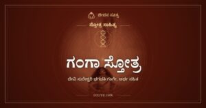 ಗಂಗಾ ಸ್ತೋತ್ರ: ತಾಯಿಯ ಪಾದಕಮಲದಲ್ಲಿ ನೆಲೆಸಲಿ ನನ್ನ ಮನಸ್ಸು