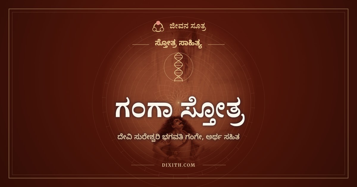 ಗಂಗಾ ಸ್ತೋತ್ರ, ಸ್ತೋತ್ರ ಸಾಹಿತ್ಯ, ಜೀವನ ಸೂತ್ರ