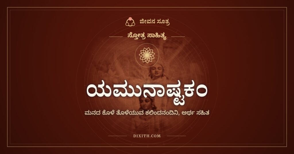 ಯಮುನಾಷ್ಟಕಂ: ಮನದ ಕೊಳೆಯನ್ನು ತೊಳೆಯುವ ಕಲಿಂದನಂದಿನಿ