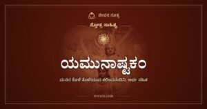 ಯಮುನಾಷ್ಟಕಂ: ಮನದ ಕೊಳೆಯನ್ನು ತೊಳೆಯುವ ಕಲಿಂದನಂದಿನಿ