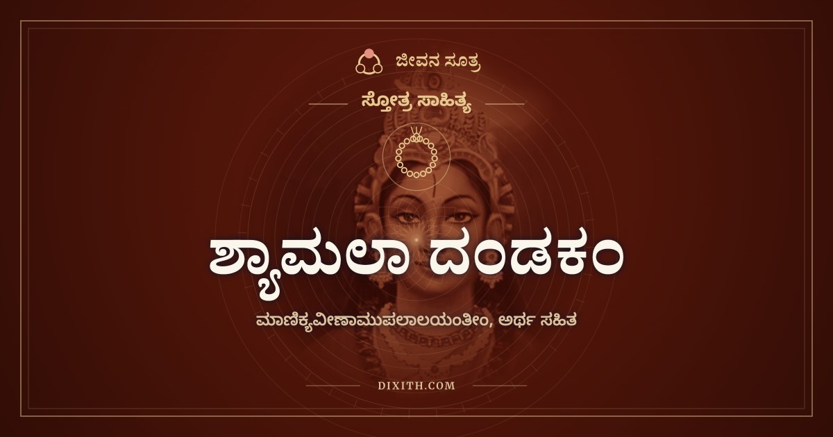 ಶ್ಯಾಮಲಾ ದಂಡಕಂ, ಸ್ತೋತ್ರ ಸಾಹಿತ್ಯ, ಜೀವನ ಸೂತ್ರ