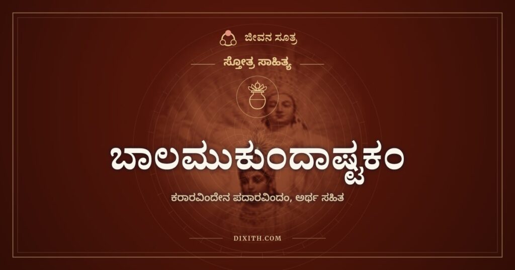 ಬಾಲಮುಕುಂದಾಷ್ಟಕಂ: ಆಲದ ಎಲೆಯ ಮೇಲೆ ಮಲಗಿದ ಮಗು