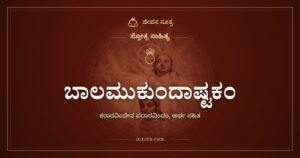 ಬಾಲಮುಕುಂದಾಷ್ಟಕಂ: ಆಲದ ಎಲೆಯ ಮೇಲೆ ಮಲಗಿದ ಮಗು