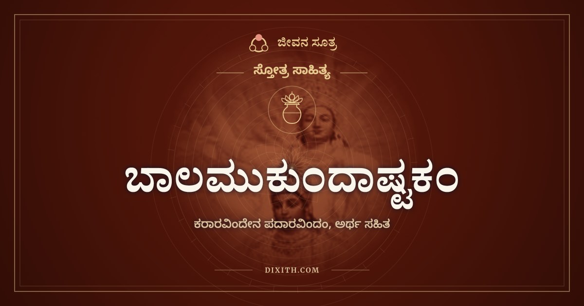 ಬಾಲಮುಕುಂದಾಷ್ಟಕಂ, ಸ್ತೋತ್ರ ಸಾಹಿತ್ಯ, ಜೀವನ ಸೂತ್ರ