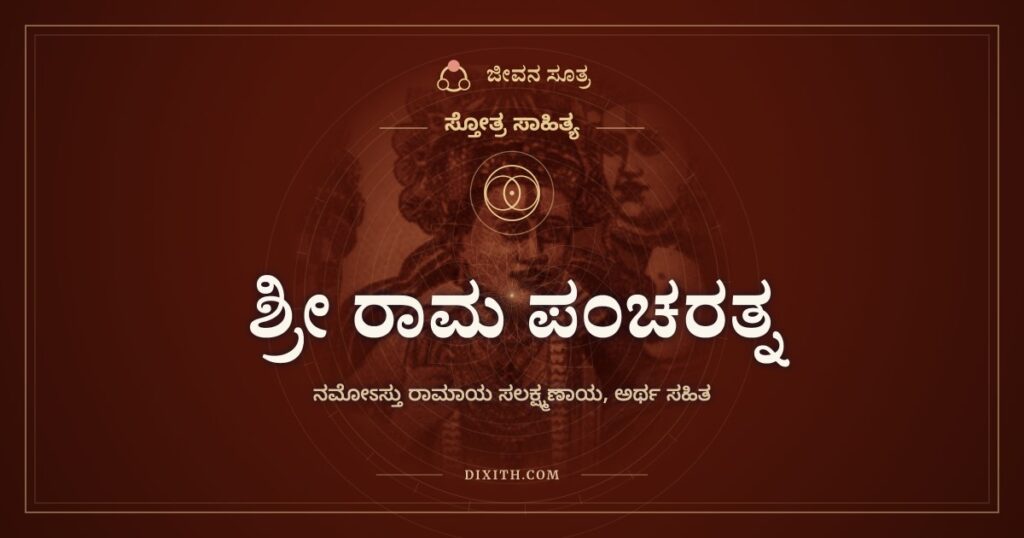 ಶ್ರೀ ರಾಮ ಪಂಚರತ್ನ: ಲಕ್ಷ್ಮಣ ಸಹಿತ ರಾಮನಿಗೆ ಐದು ನಮನ