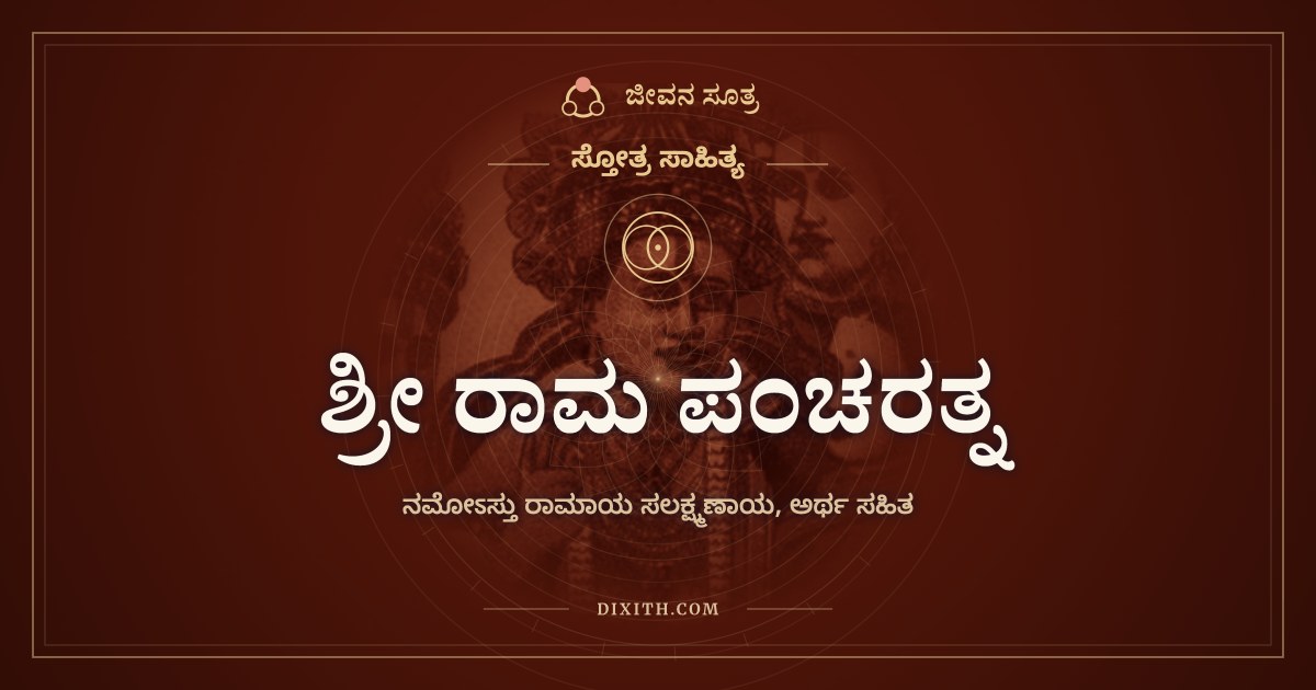 ಶ್ರೀ ರಾಮ ಪಂಚರತ್ನ, ಸ್ತೋತ್ರ ಸಾಹಿತ್ಯ, ಜೀವನ ಸೂತ್ರ
