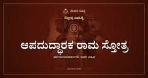 ಆಪದುದ್ಧಾರಕ ರಾಮ ಸ್ತೋತ್ರ: ಆಪತ್ತು ಕಳೆಯುವ ರಾಮನಿಗೆ ಮತ್ತೆ ಮತ್ತೆ ನಮನ