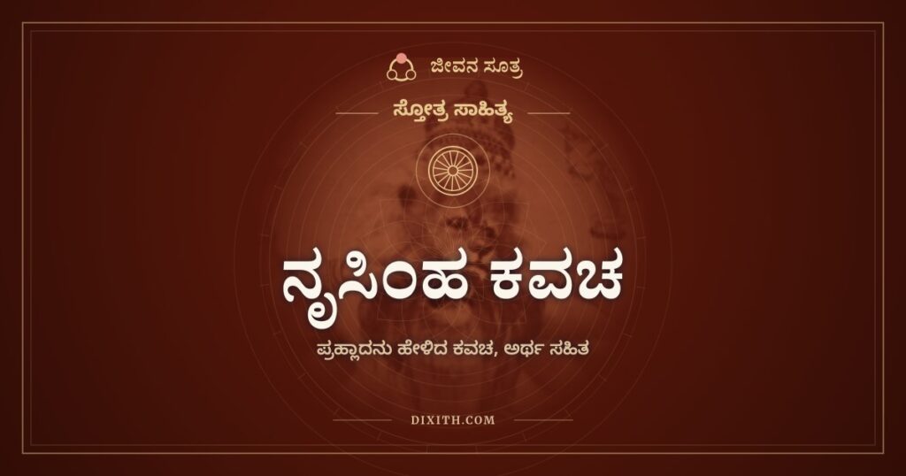 ನೃಸಿಂಹ ಕವಚ: ಪ್ರಹ್ಲಾದನು ಹೇಳಿದ ರಕ್ಷೆಯ ಕವಚ
