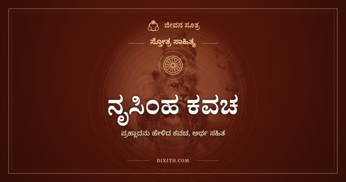 ನೃಸಿಂಹ ಕವಚ, ಸ್ತೋತ್ರ ಸಾಹಿತ್ಯ, ಜೀವನ ಸೂತ್ರ