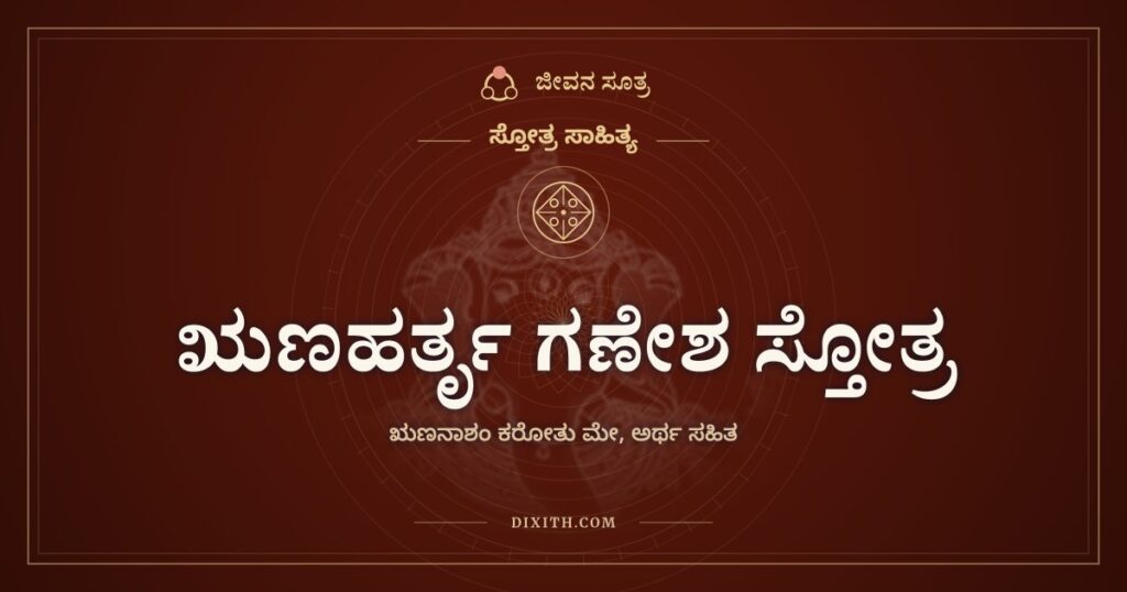 ಋಣಹರ್ತೃ ಗಣೇಶ ಸ್ತೋತ್ರ: ಸಾಲದ ಹೊರೆ ಇಳಿಸಲು ಗಣಪತಿಗೆ ಮೊರೆ