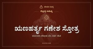 ಋಣಹರ್ತೃ ಗಣೇಶ ಸ್ತೋತ್ರ: ಸಾಲದ ಹೊರೆ ಇಳಿಸಲು ಗಣಪತಿಗೆ ಮೊರೆ