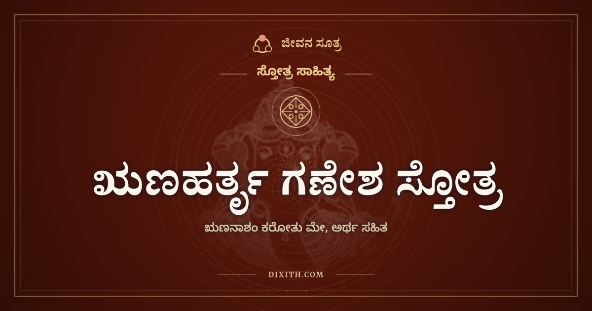 ಋಣಹರ್ತೃ ಗಣೇಶ ಸ್ತೋತ್ರ, ಸ್ತೋತ್ರ ಸಾಹಿತ್ಯ, ಜೀವನ ಸೂತ್ರ